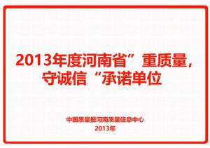 2013年度河南省“重質(zhì)量，守誠信”承諾單位