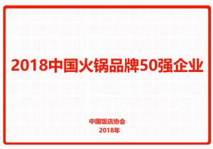 2018中國火鍋品牌50強企業(yè)