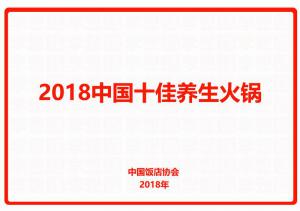 2018中國十佳養(yǎng)生火鍋