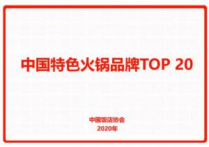 中國特色火鍋品牌TOP 20